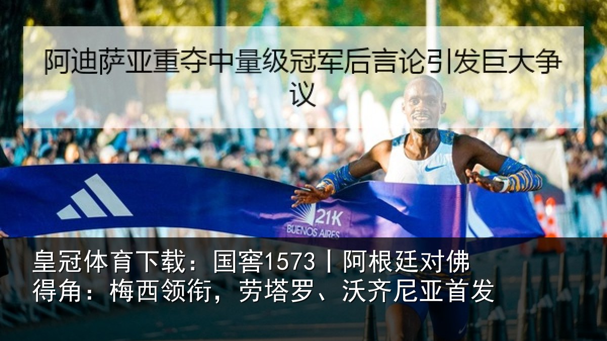 皇冠体育下载:国窖1573丨阿根廷对佛得角:梅西领衔,劳塔罗、沃齐尼亚首发