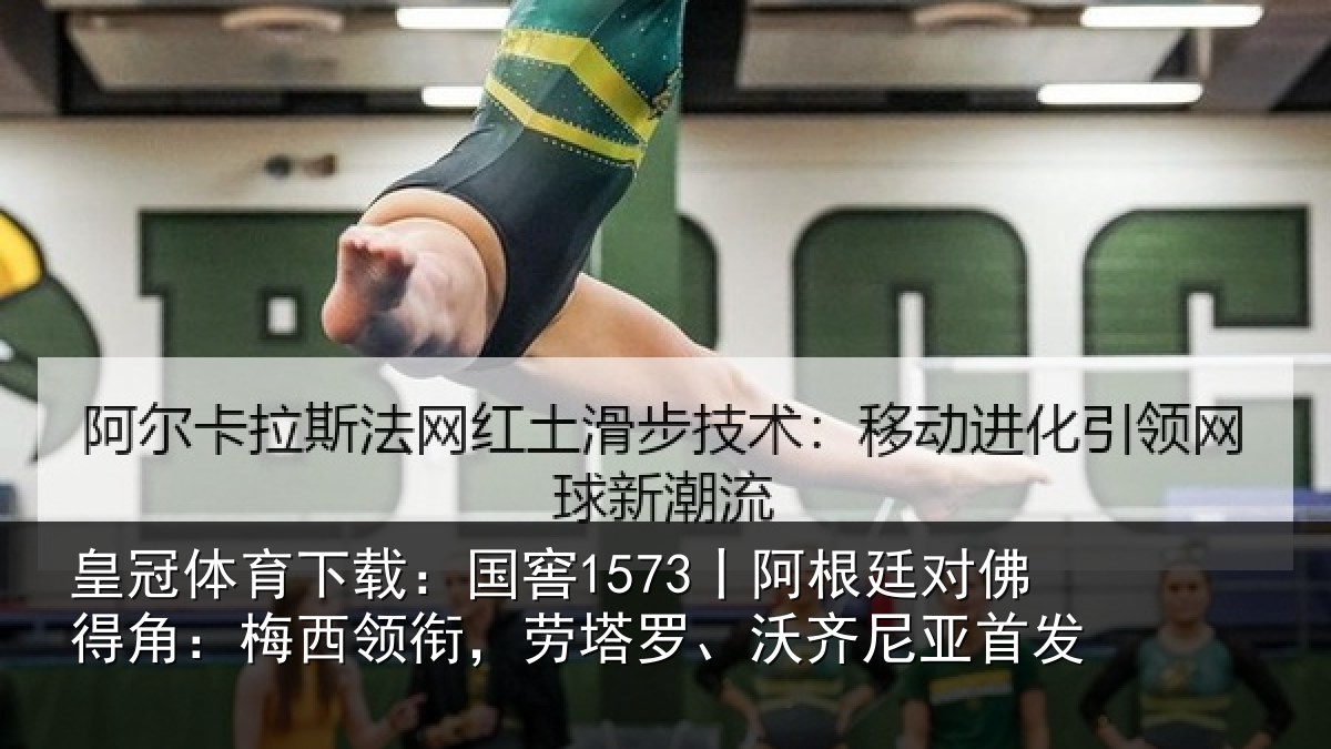皇冠体育下载：国窖1573丨阿根廷对佛得角：梅西领衔，劳塔罗、沃齐尼亚首发