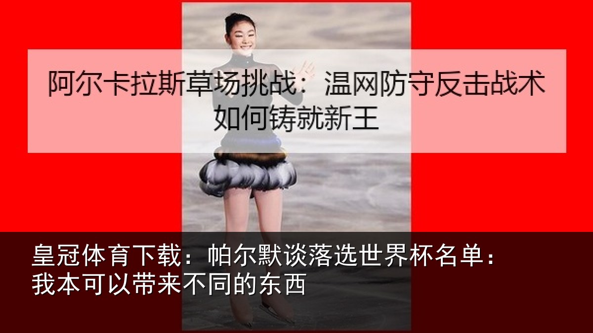皇冠体育下载:帕尔相关情况单:我本可相关情况