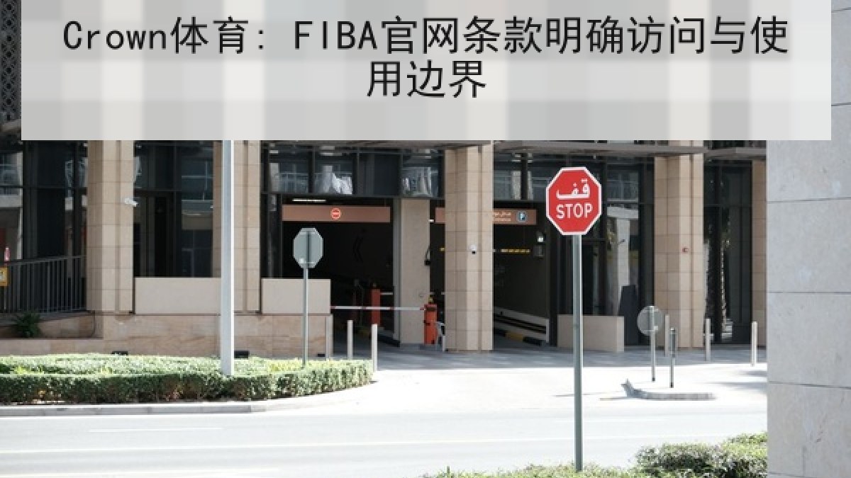 Crown体育: FIBA官网条款明确访问与使用边界