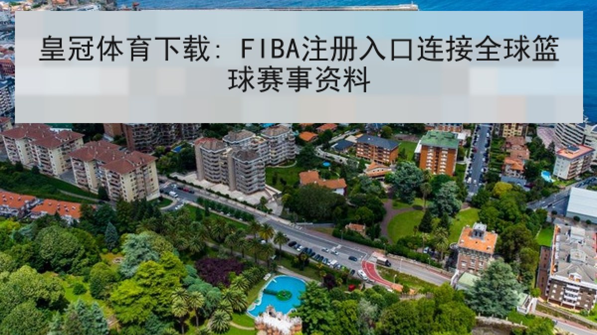 皇冠体育下载: FIBA注册入口连接全球篮球赛事资料