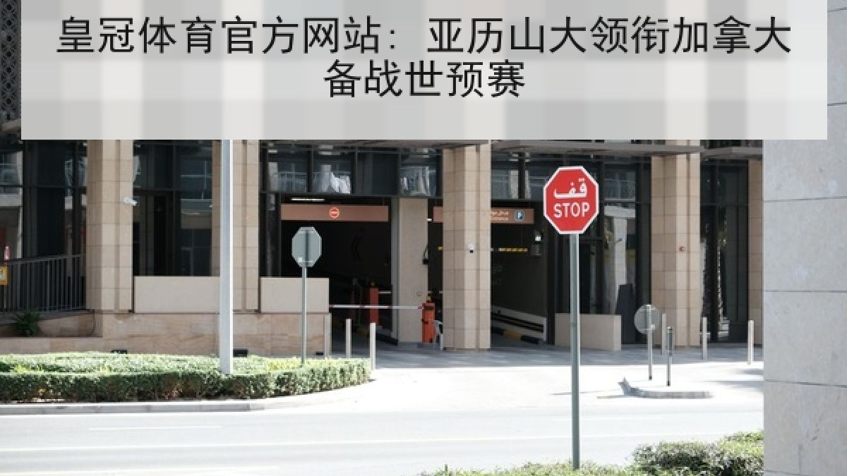 皇冠体育官方网站: 亚历山大领衔加拿大备战世预赛