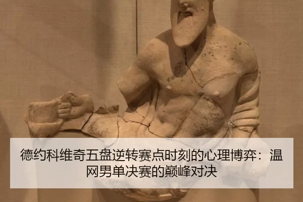de-yue-ke-wei-qi-wu-pan-ni-zhuan-sai-dian-shi-ke-de-xin-li-bo-yi-wen-wang-nan-dan-jue-sai-de-dian-feng-dui-jue-2-865.jpg