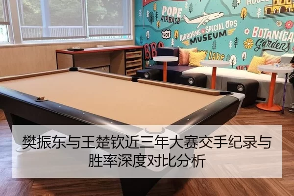 樊振东与王楚钦近三年大赛交手纪录与胜率深度对比分析