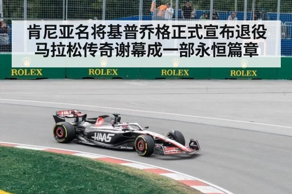 肯尼亚名将基普乔格正式宣布退役 马拉松传奇谢幕成一部永恒篇章