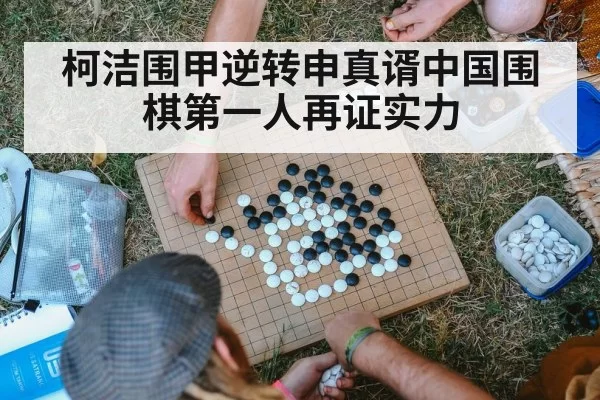 柯洁围甲逆转申真谞中国围棋第一人再证实力