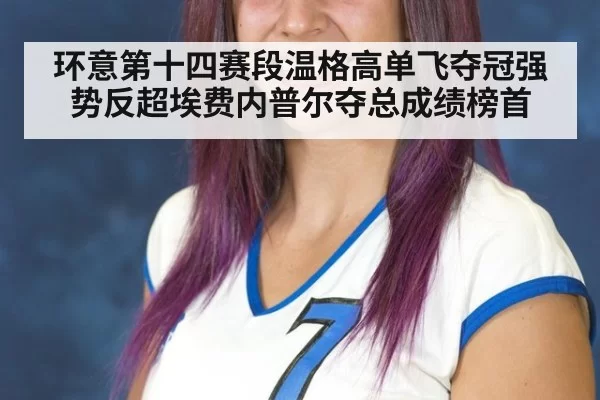 环意第十四赛段温格高单飞夺冠强势反超埃费内普尔夺总成绩榜首