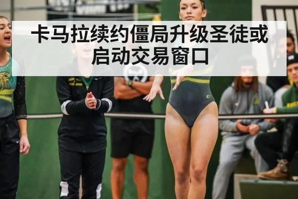 卡马拉续约僵局升级圣徒或启动交易窗口