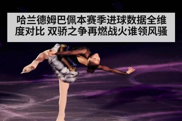 哈兰德姆巴佩本赛季进球数据全维度对比 双骄之争再燃战火谁领风骚