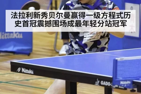 法拉利新秀贝尔曼赢得一级方程式历史首冠震撼围场成最年轻分站冠军